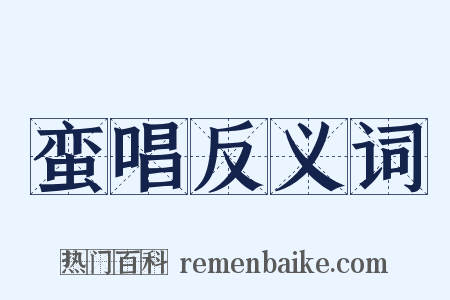蛮唱反义词是什么意思的图片